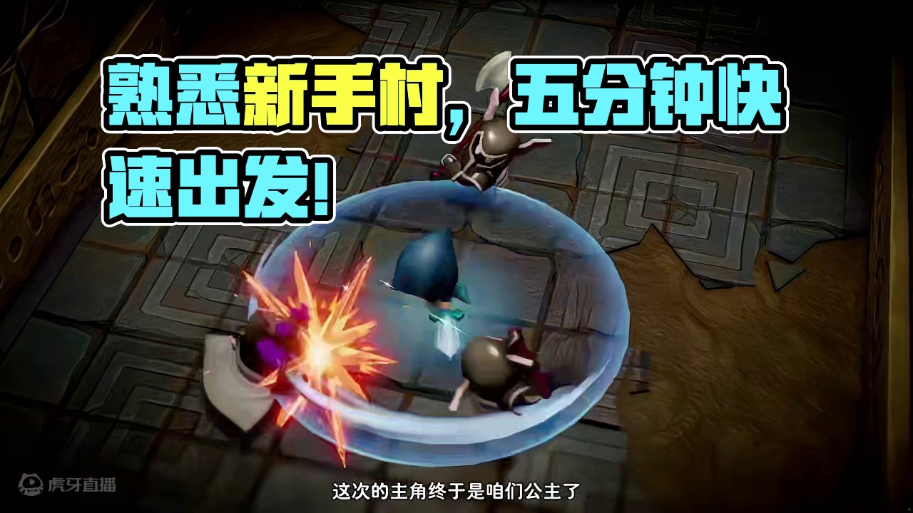 【塞尔达传说：智慧的再现】5分钟快速出新手村！ #塞尔达传说 #塞尔达传说智慧的再现 #任天堂swi