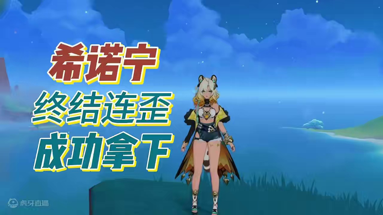 终结连歪，成功拿下希诺宁0+0#原神 #原神纳塔 #原神希诺宁