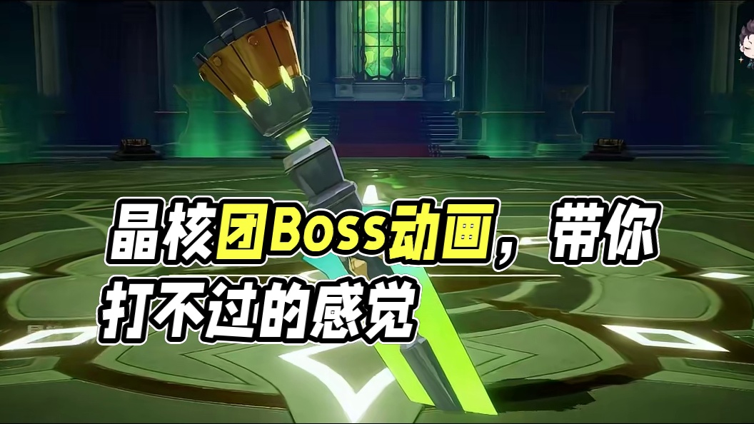 【晶核CoA】晶核团本Boss出场动画合集！哪一个让你一看就有打不过的感觉？？#晶核coa #晶核全