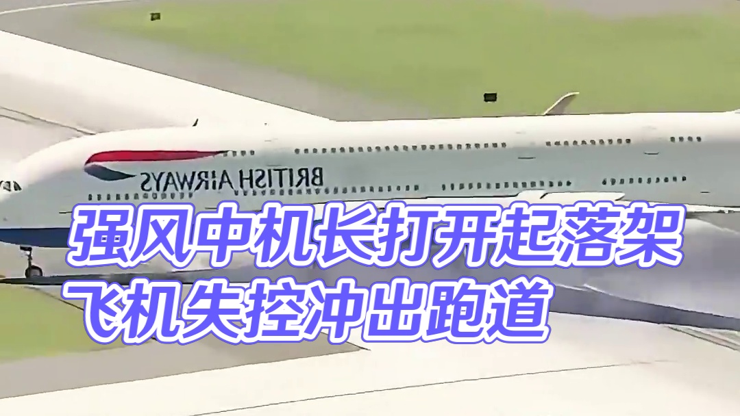 模拟器：强风中机长打开了起落架，但是后果是他没想到的#飞机