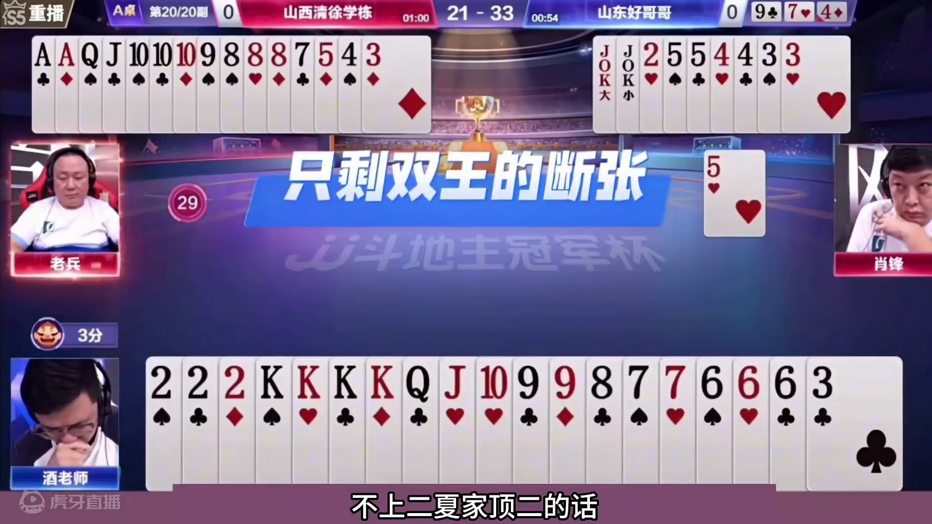 斗地主：阿酒生涯最高光诛仙局！塑料牌起死回生！结局都无法置信#斗地主残局 #斗地主