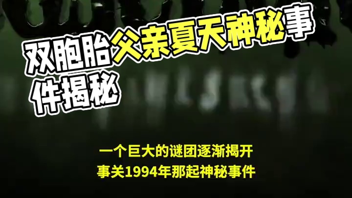 #惊悚恐怖 剧集《#鸡皮疙瘩 》第二季发布预告，本季讲述一对双胞胎与离异的父亲度过夏天，却见证了危险