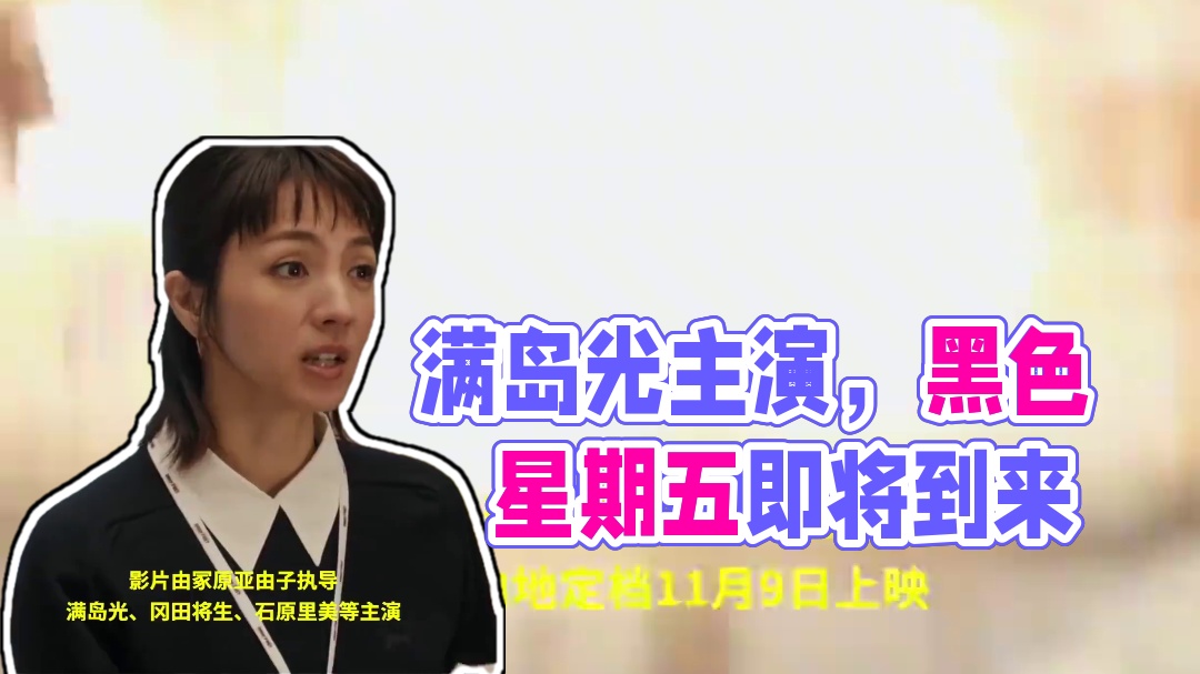 #满岛光 主演#日本电影 《#最后的里程 》官宣中国内地定档11月9日上映！