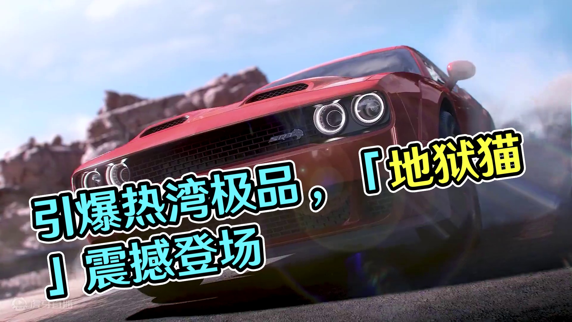 引爆马力狂潮的动力之星—— 「道奇 Challenger SRT Hellcat」即将载入热湾！
街