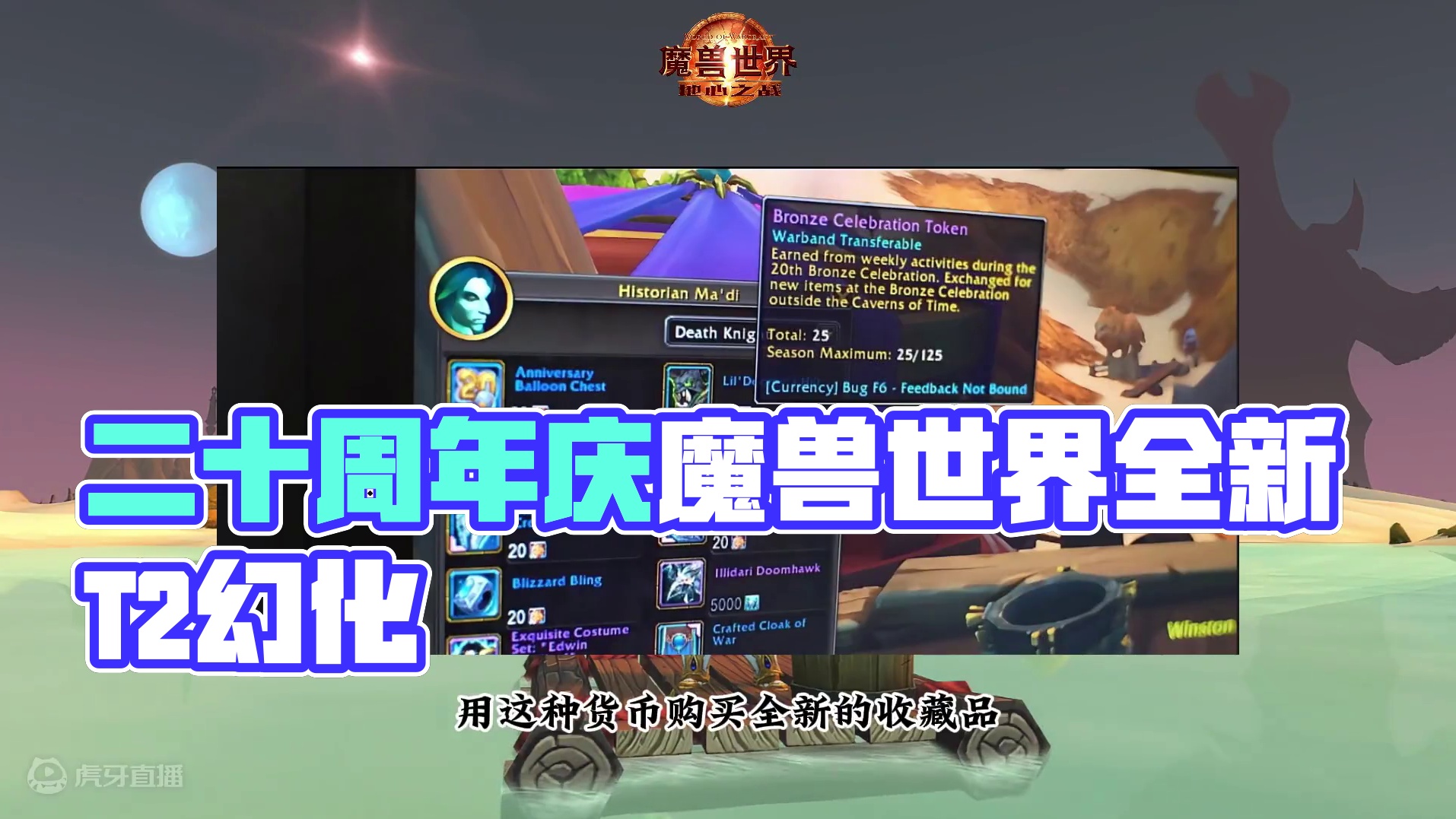 二十周年庆定档 #魔兽萌新站 #魔兽世界二十周年 #地心之战