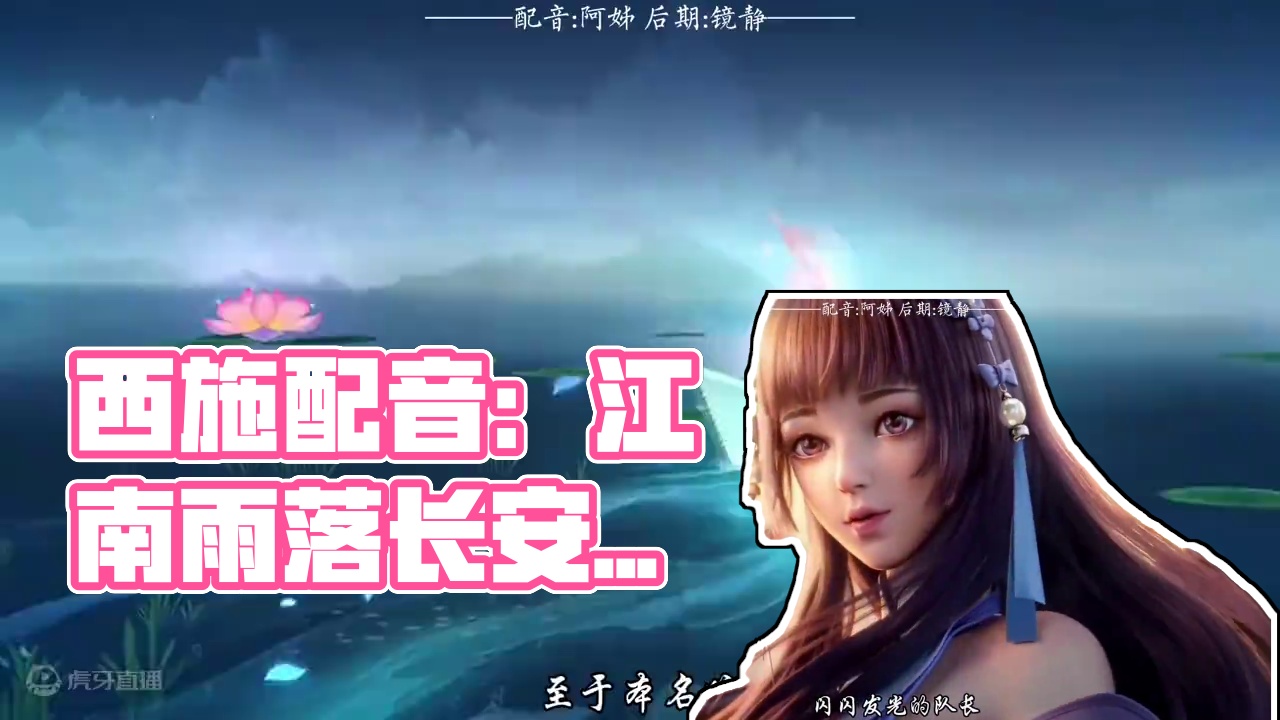 我的江南有雨，可落不到你的长安#西施#王者荣耀#逆水寒手游#配音#西施台词