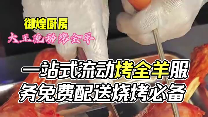 一站式烤羊排烤羊腿烤全羊#流动烤全羊#烤全羊#美食#同城美食 #上热门