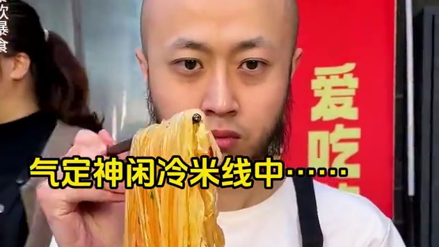 帅哥胡子好有个性像金刚狼，这气定神闲的样子挑战3两火锅米线应该不在话下吧！#美食 #米线 #火锅米线