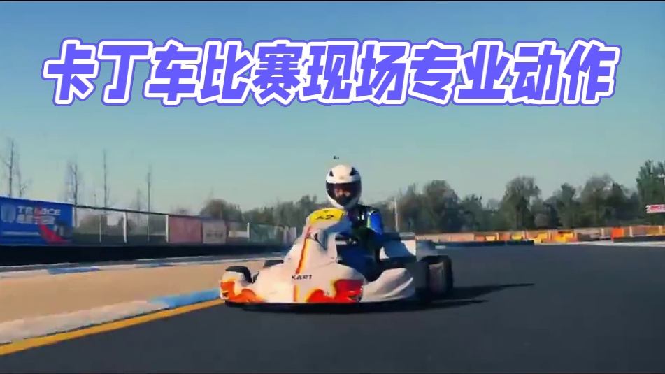 【广告】#卡丁车 #速度与激情 #玩的就是心跳 #比赛现场 #专业动作请勿模仿