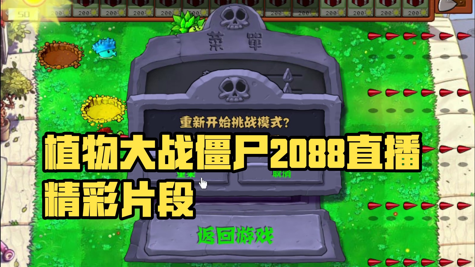 植物大战僵尸杂交版  2.0.88片段1