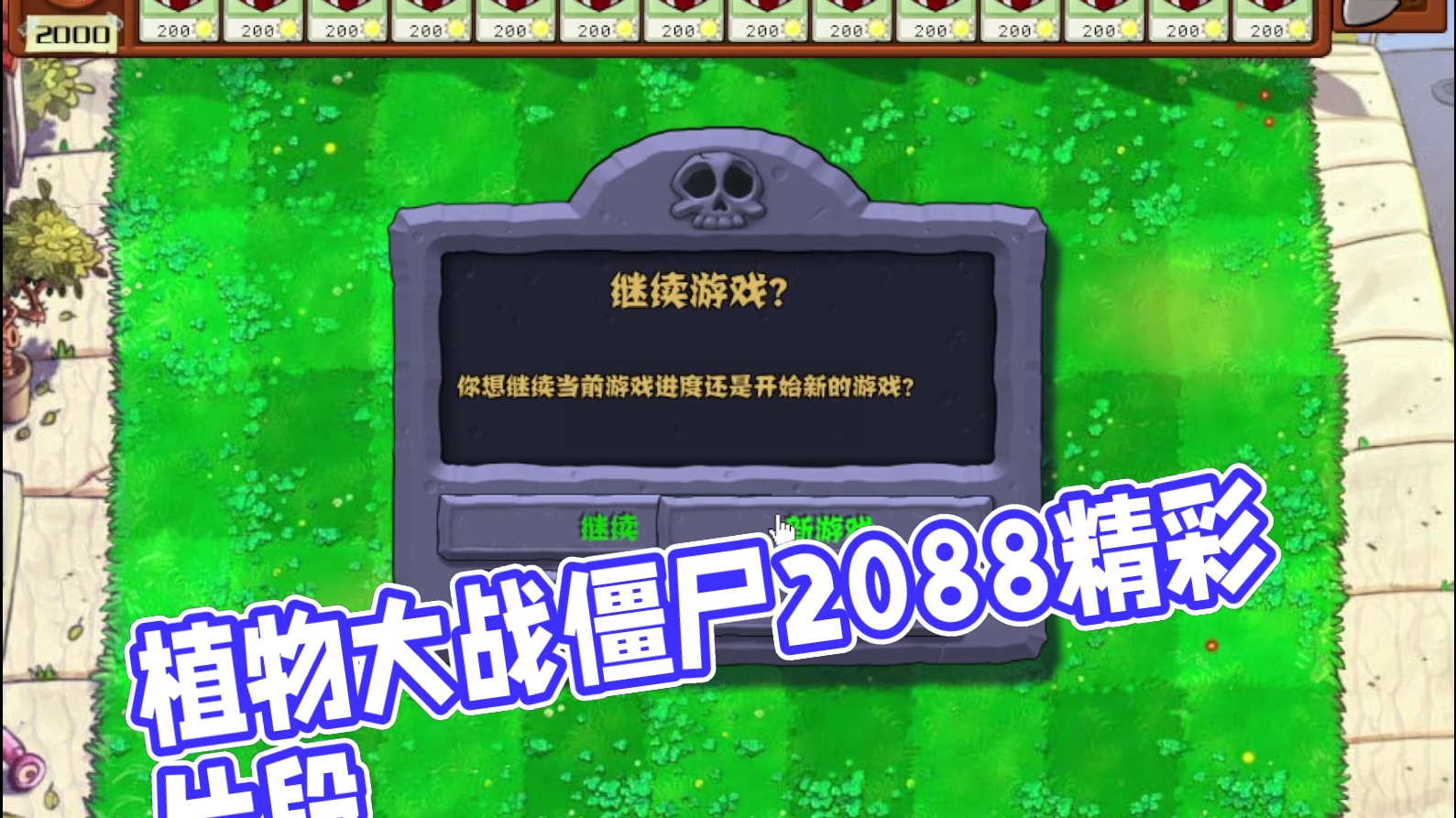 植物大战僵尸杂交版  2.0.88片段1