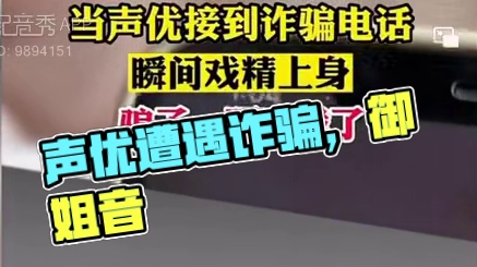 当声优遇上诈骗电话