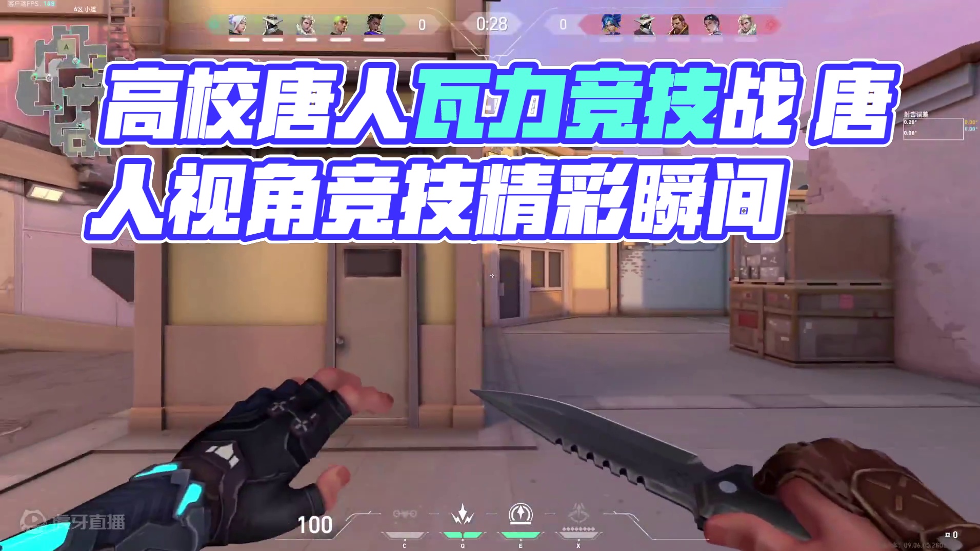 SCAU高校无畏契约竞争组比赛唐人视角片段1