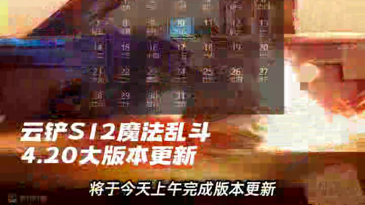 云铲魔法乱斗4.20大版本更新 命运之子集体削弱，这些棋子史诗级加强#符文大陆传奇焕新  #金铲铲S