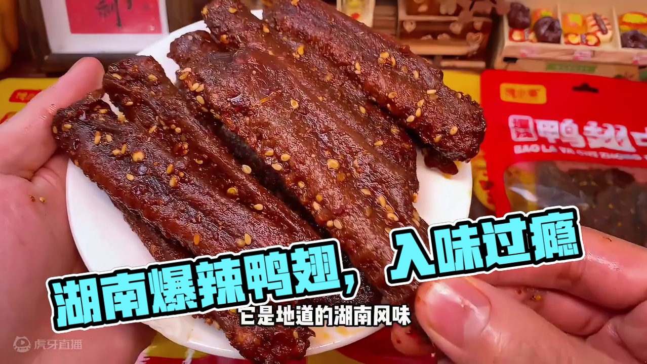 这个湖南的爆辣鸭翅真的很绝，吃起来爆辣过瘾卤的特别入味，太上头了#好吃到停不下来 #妈呀太香了 #追