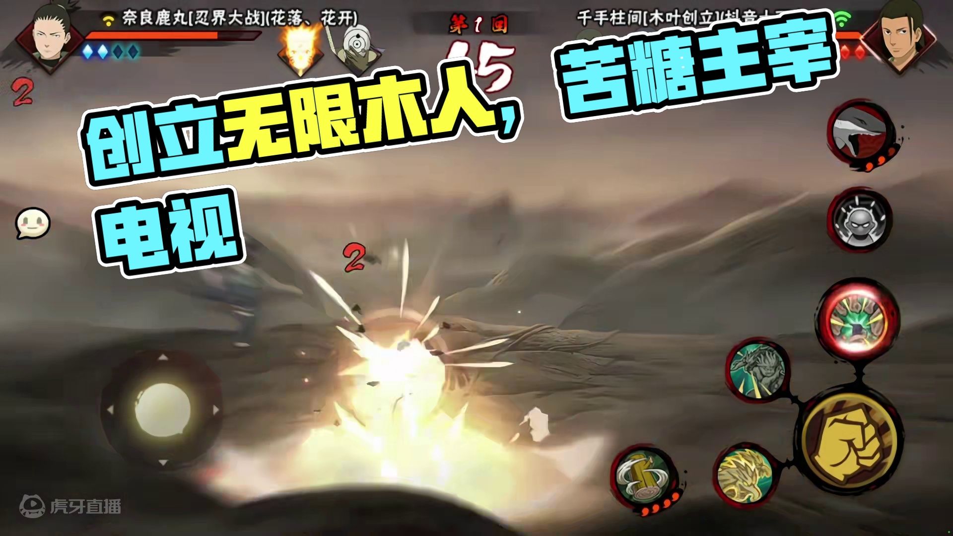 创立柱间无限木人，被攻击也能变！ #火影忍者手游 #花里胡哨系列 #不愧是我 #跟我玩就对了