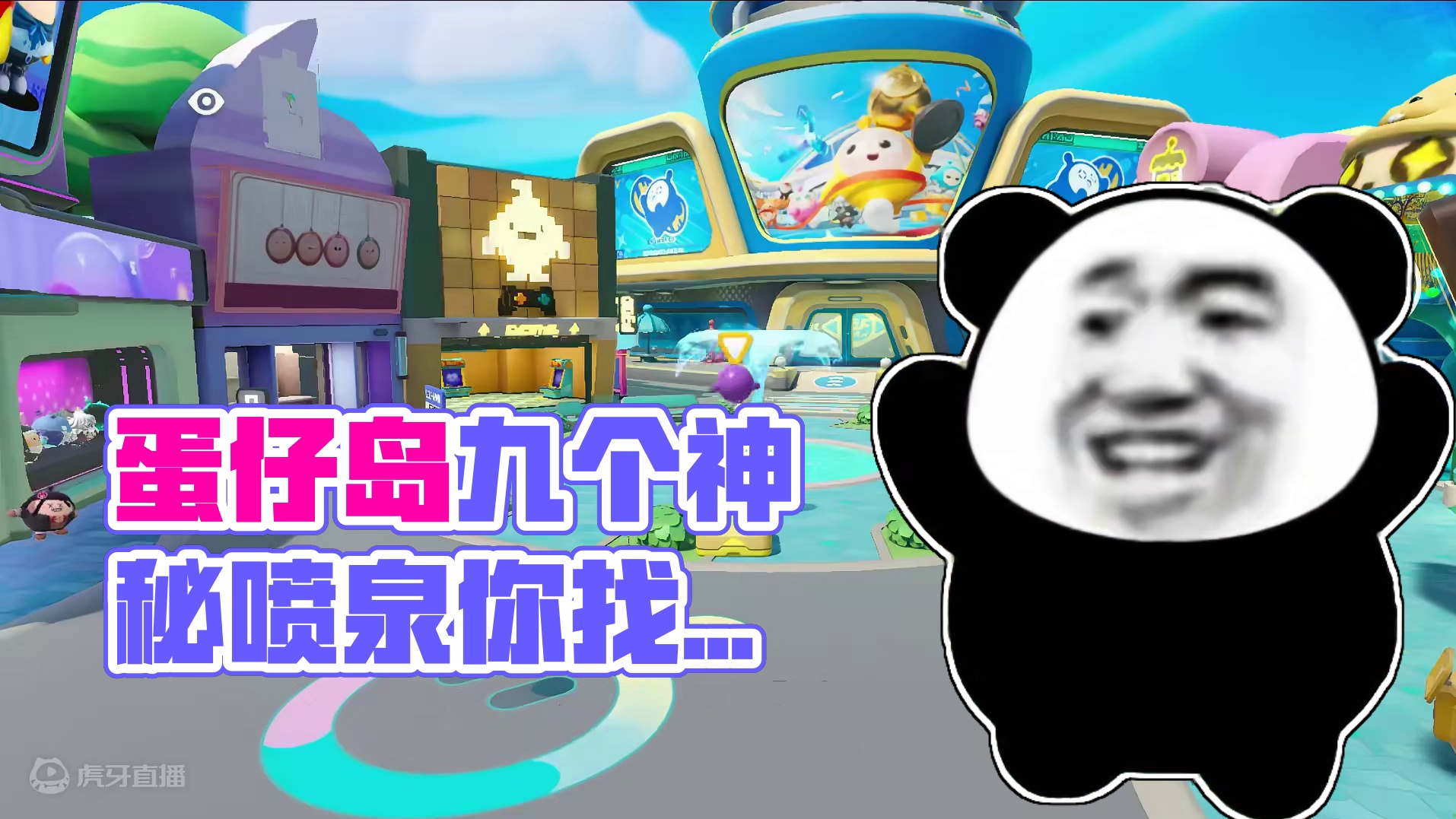 蛋仔派对：不止一个？喷泉的数量是九个 #蛋仔派对创计划 #跟着蛋仔去旅行 蛋仔派对：不止一个？喷泉的