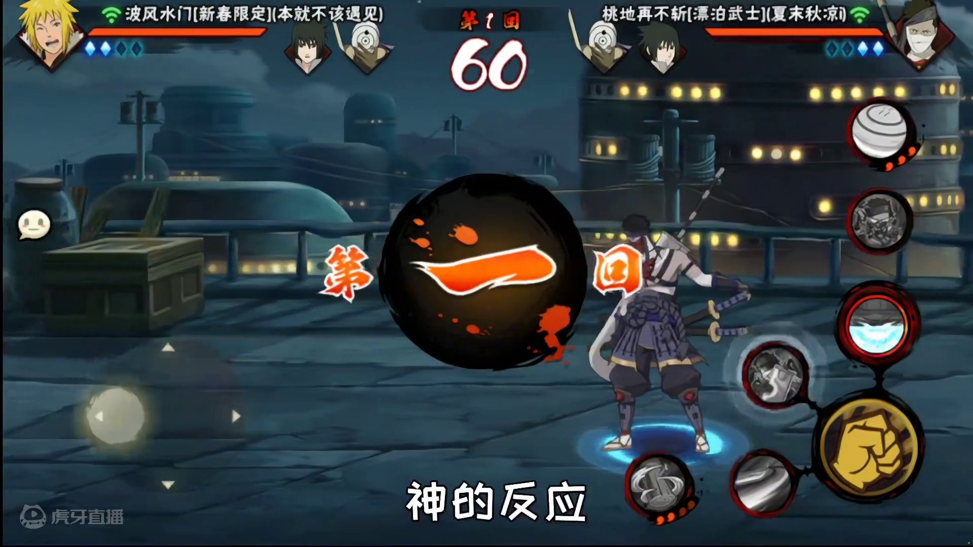 鬼人归来反应神速 