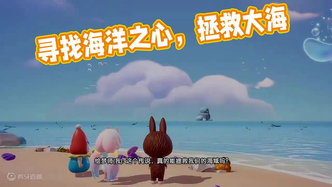 万灵诞生，百川归海（上） 为了拯救海域，大家毅然踏上寻找海洋之心的路途，然而前方似乎困难重重....