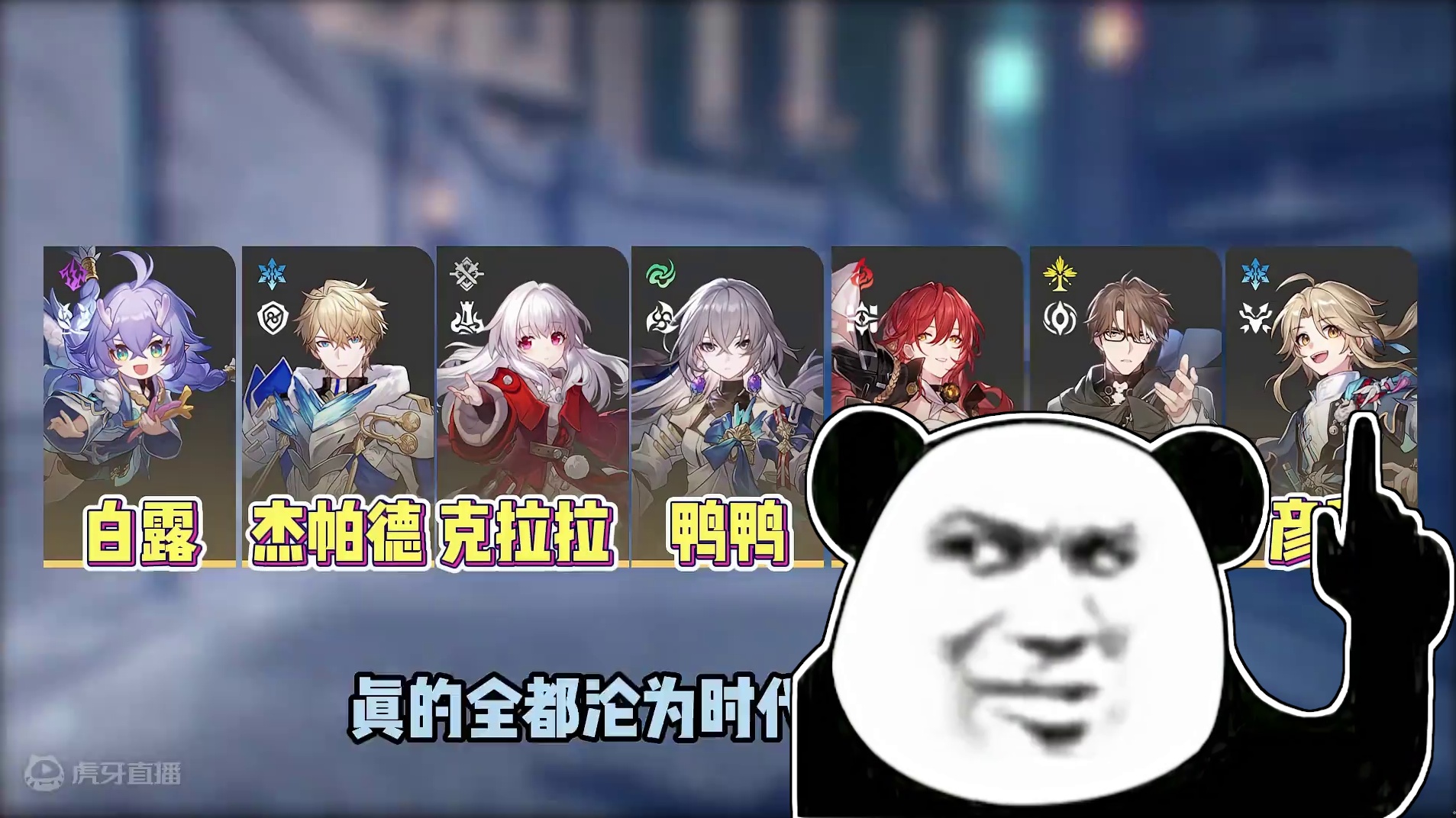 【星穹铁道】经常歪到的常驻角色，当前版本“尚能饭否”？ #崩坏星穹铁道 #碧羽飞黄射天狼#崩坏星穹铁