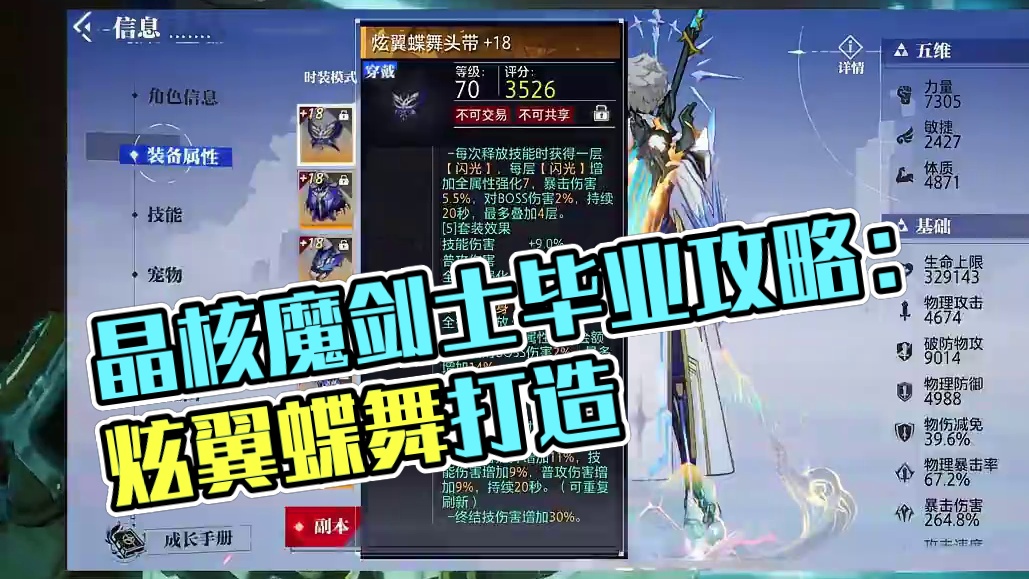 【晶核皓月】：晶核魔剑士炫翼蝶舞套装毕业打造攻略！！#晶核coa #晶核coa攻略 #晶核全民星计划