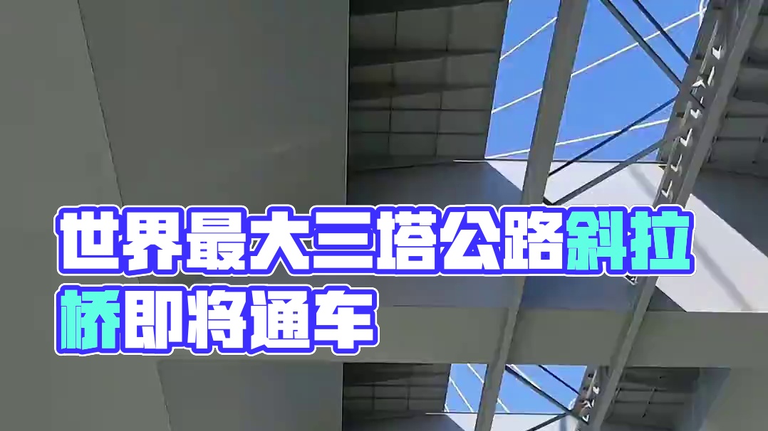 超级工程看广东，珠海在建的世界最大三塔公路斜拉桥，又一座跨海大桥即将通车！#黄茅海大桥 #航拍 #跨