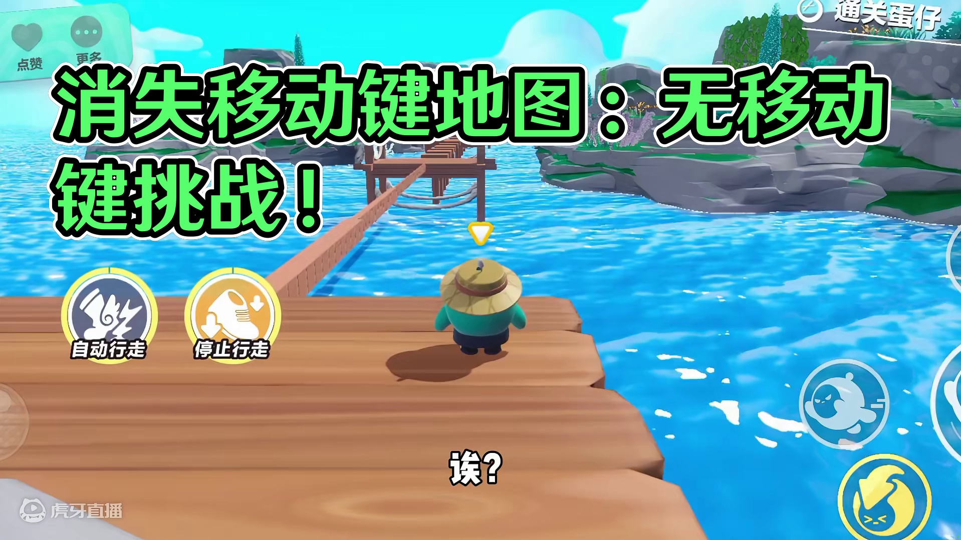 蛋仔派对：消失的移动键，没了它居然还能玩游戏？ #蛋仔派对  #蛋仔派对创计划 #蛋仔旅行家 #蛋仔