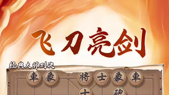 飞刀第一人 大战六脉神剑 #象棋 #jj象棋