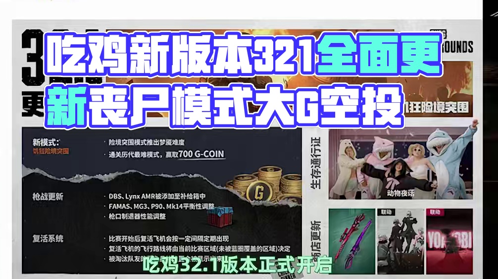 吃鸡明天全面更新 进入32.1版本 