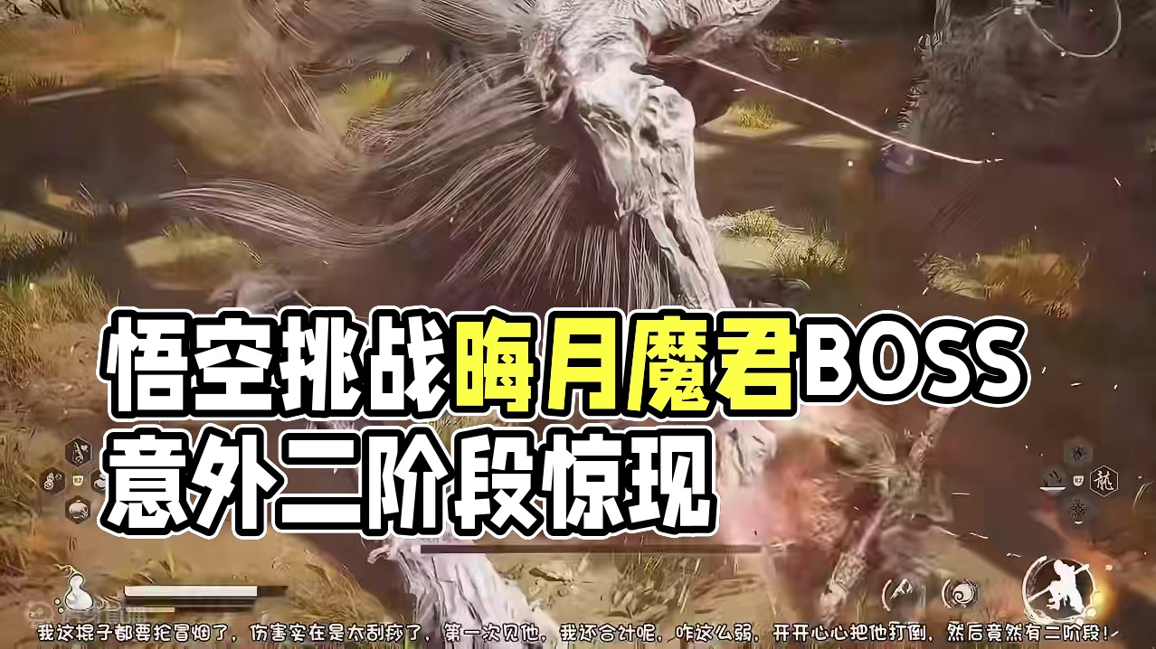 黑神话悟空，隐藏地图紫云山BOSS，晦月魔君，就这大公鸡，我是一点儿都忍不了#黑神话 #黑神话悟空