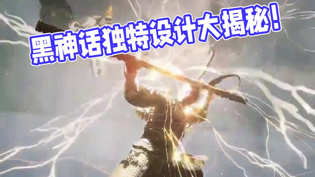 黑神话的游戏设计最独特的地方在哪？ #黑神话悟空 #单机游戏 #第九艺术 #还得是主机大作 #游戏内