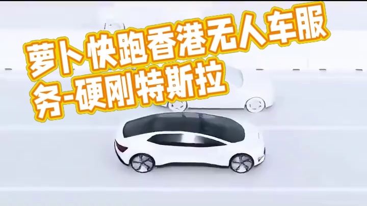 萝卜快跑冲出武汉，即将登陆香港 萝卜快跑冲出武汉，将在香港推出无人出租车服务，未来有望“出海”硬刚特