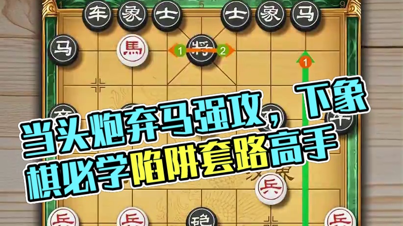 当头炮速胜飞刀弃马强攻势不可挡下象棋必学技巧陷阱套路布局高手 #喜欢象棋关注我 #是时候展现真正的技