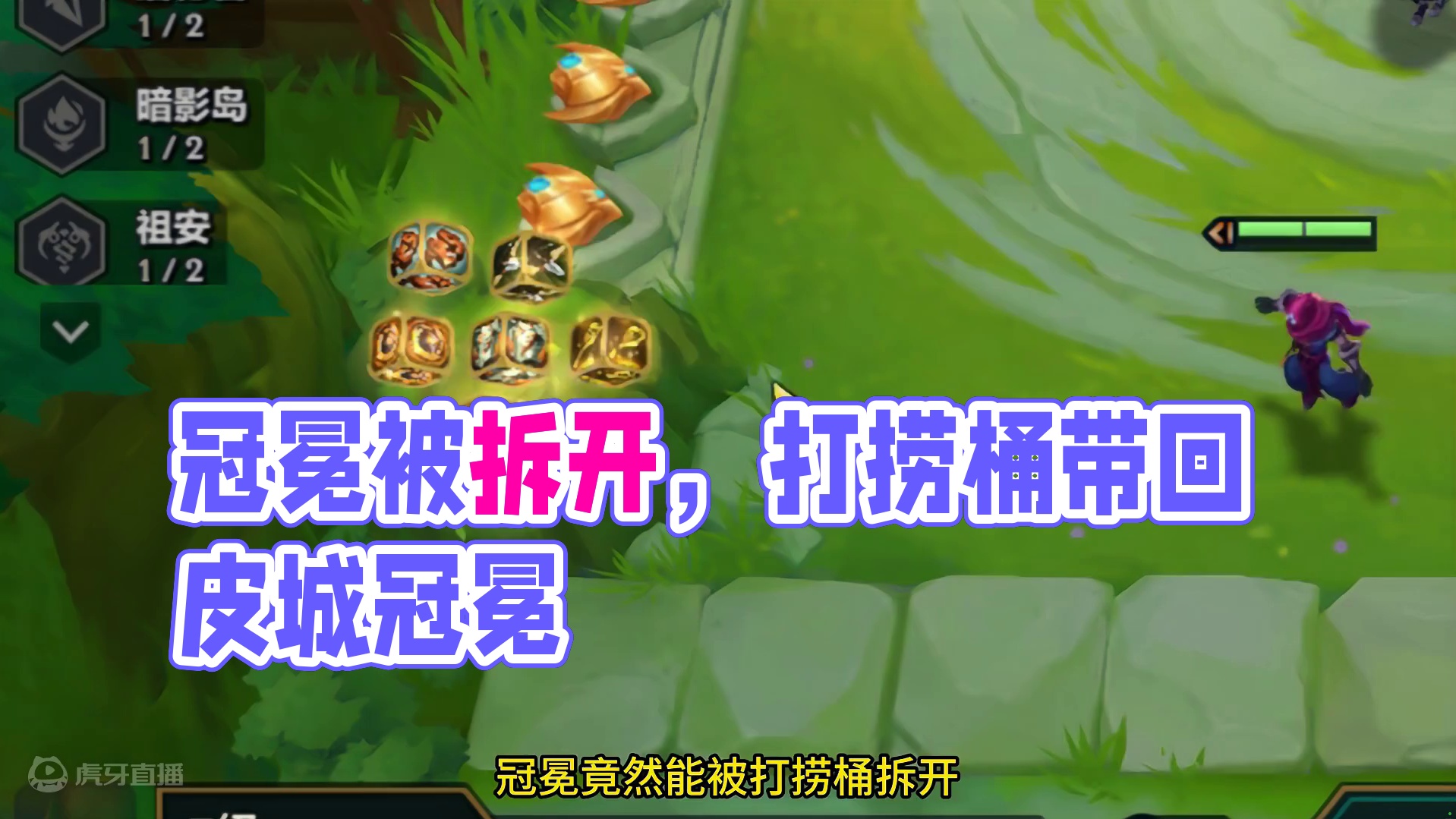 冠冕竟然能被拆分，那九皮城不就简单多了。