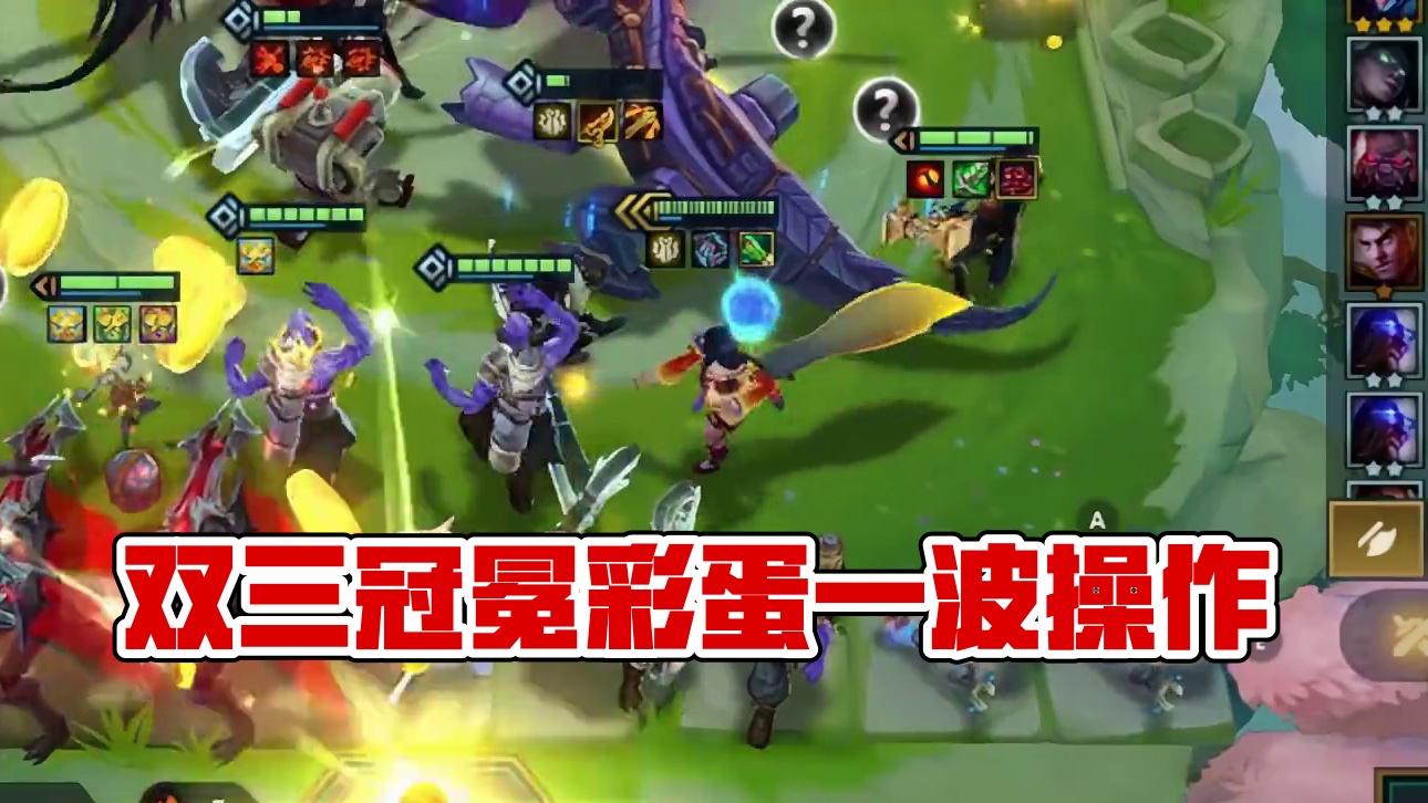 一回合双三冠冕彩蛋。