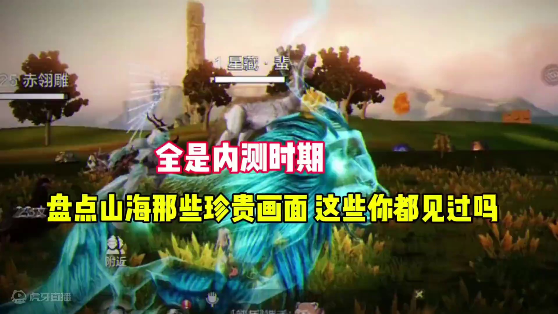 盘点妄想山海那些内测时期珍贵画面，这些你都见过吗，太罕见了 #妄想山海  #游戏日常 