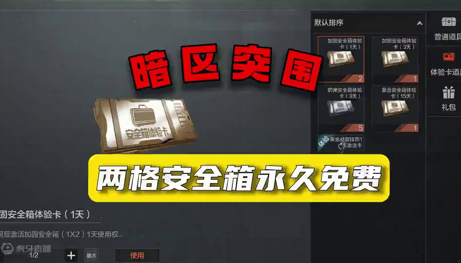 暗区突围： 两格安全箱即将永久免费 #暗区新版本风暴前夕 #暗区赚钱攻略  #轻松入门暗区