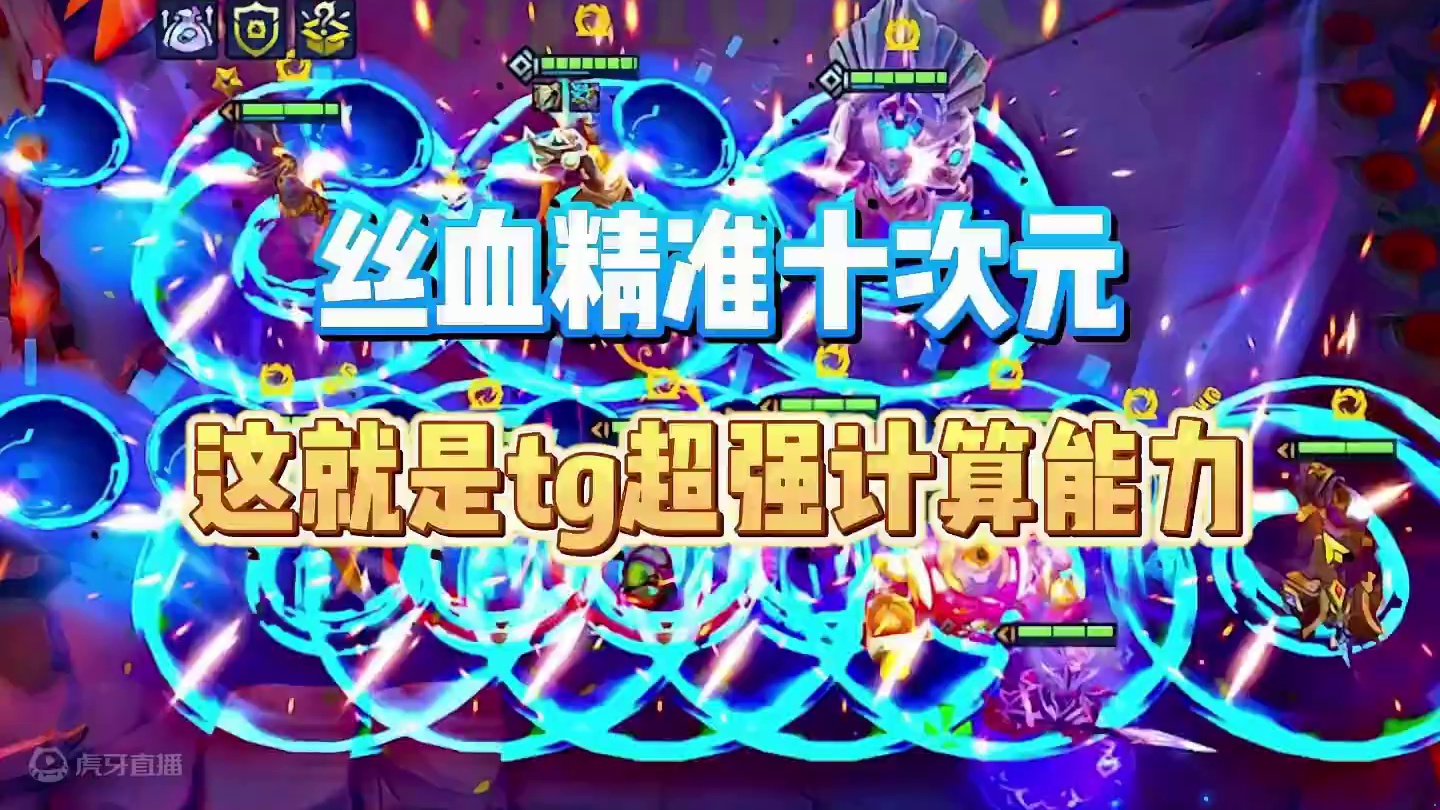 这就是丝血北伐的魅力 #金铲铲之战