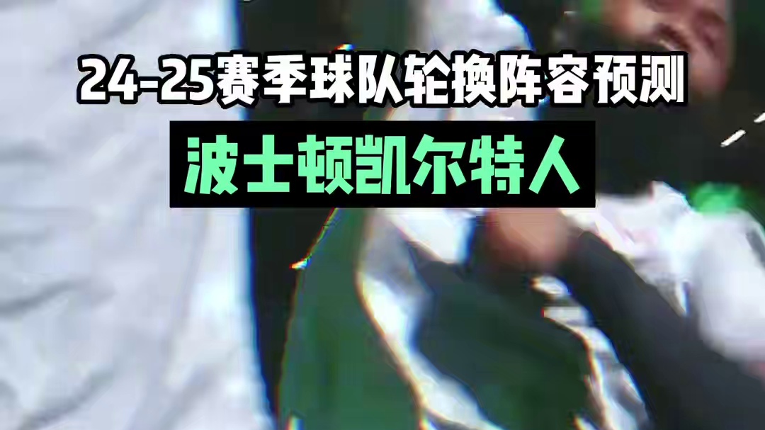 新赛季波士顿凯尔特人首发阵容和！ 不出意外的话，波士顿仍然是夺冠最大热门吧？