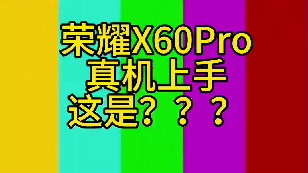 荣耀X60Pro真机外观来了！这是？？？#华为 #荣耀x60 #荣耀x60pro