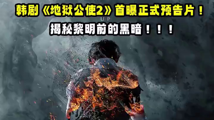 #韩剧 《#地狱公使2 》首曝正式预告片！本剧已确定将于10月25日回归！#地狱公使