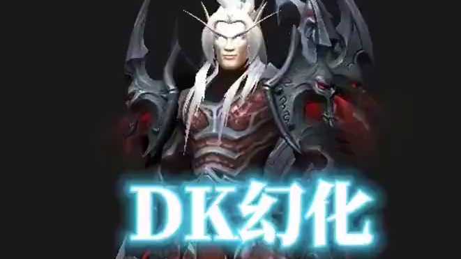 绯红之王，魔兽世界DK幻化，附调料包出处 #魔兽幻化秀 #魔兽幻化  #DK幻化 #魔兽玩家的审美 