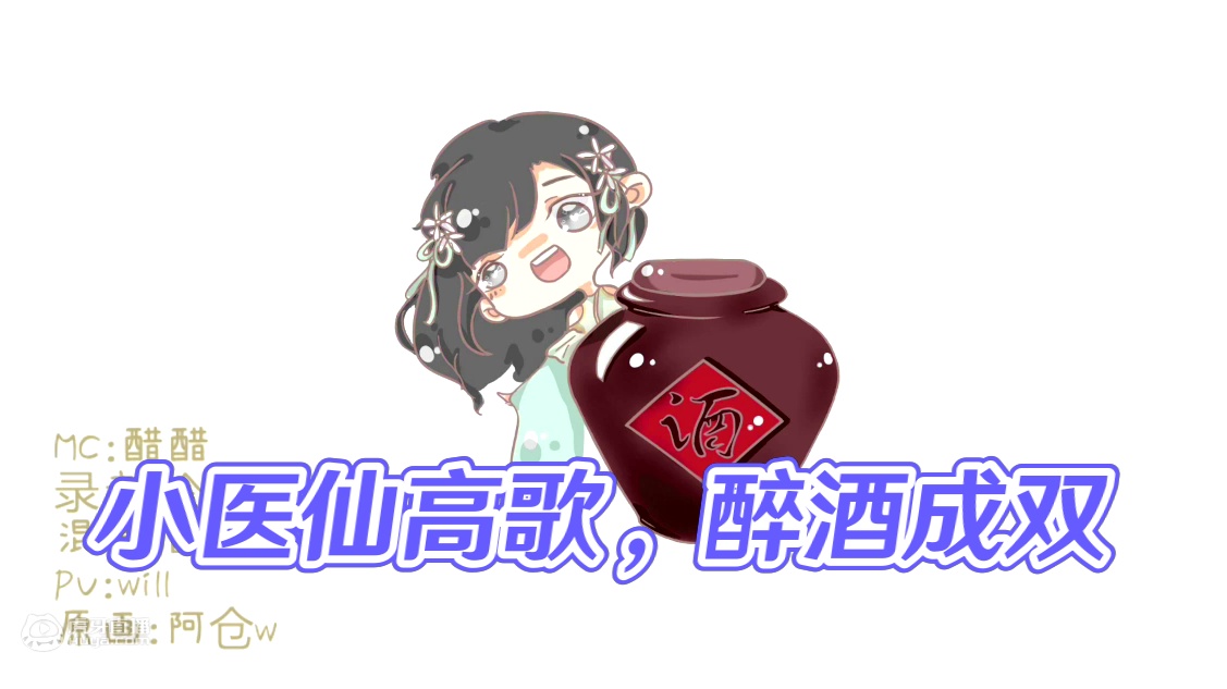 【醋醋】小医仙唱一人饮酒醉