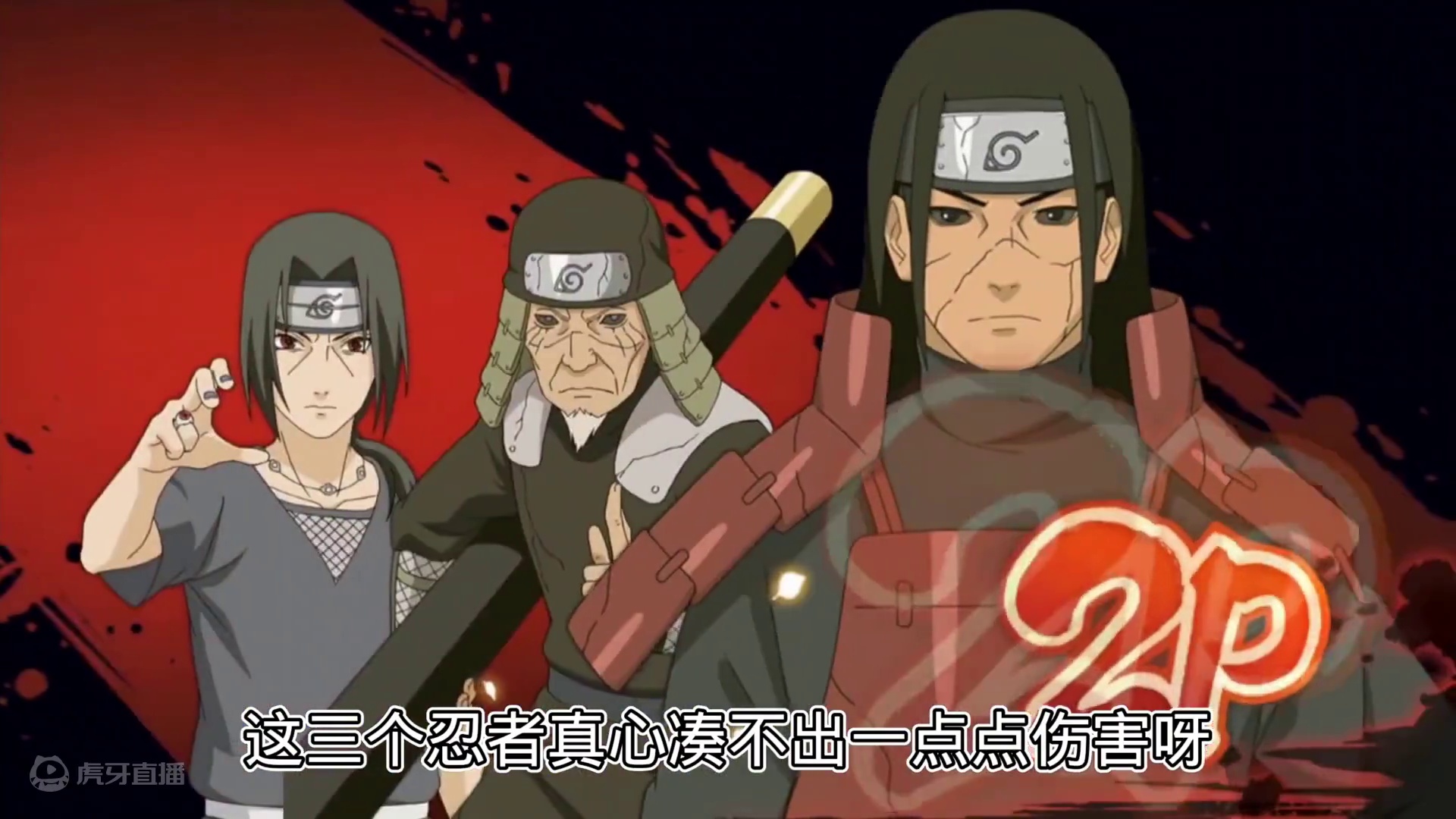 #火影忍者手游 #秽土柱间