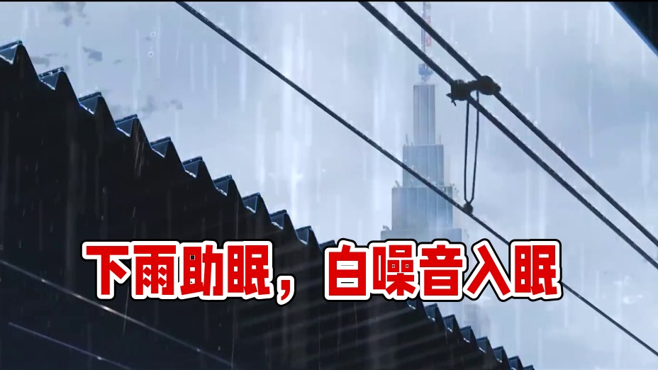 【助眠、雨声、安静、纯音】下雨了，一起来听着雨声入眠吧