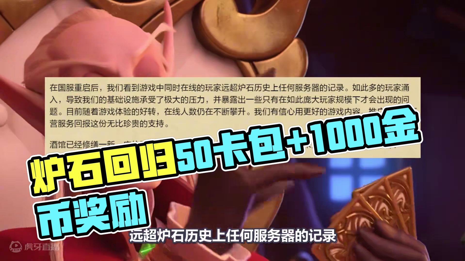 50卡包+1000金币！炉石国服最终补偿方案公布！ #炉石传说国服正式回归 #炉石传说 #炉石国服回