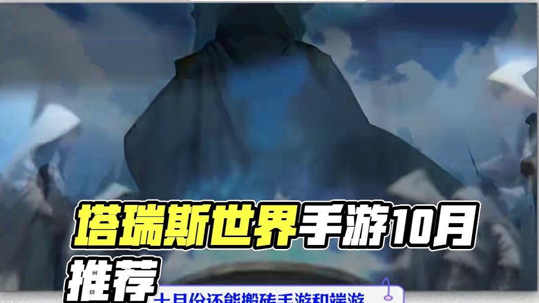 10月份游戏推荐，塔瑞斯世界手游，王权与自由端游 #塔瑞斯世界 #王权与自由 #游戏搬砖