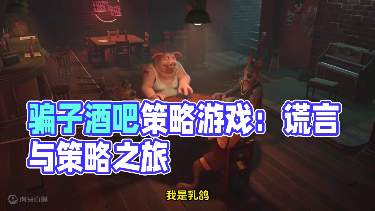 《骗子酒吧》开启一场谎言与策略交织的奇妙游戏之旅！ #骗子酒吧 #策略游戏推荐 #休闲游戏推荐