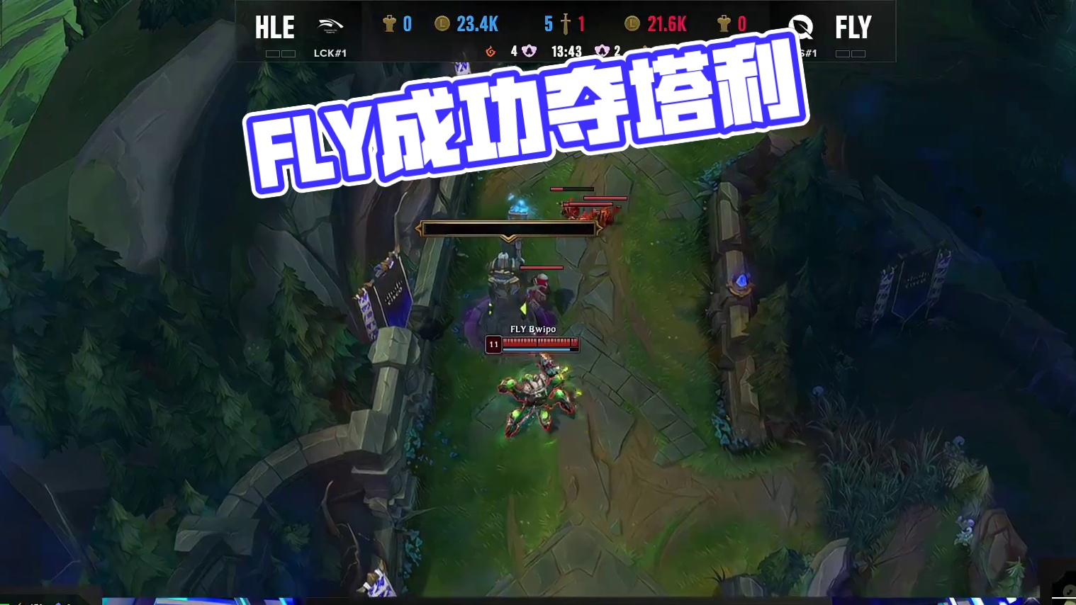 FLY拿下第一座塔