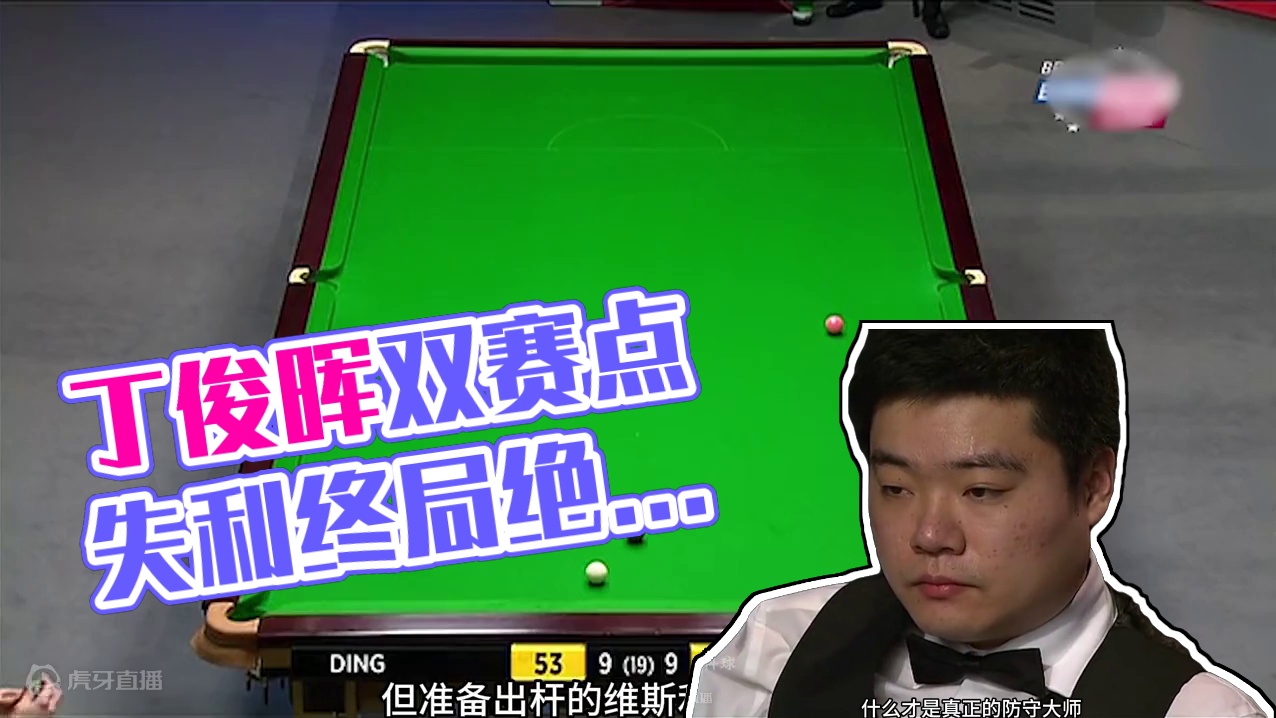 丁俊晖最艰难的一局，两颗球连鞭三杆斯诺克，控球简直神了！ #斯诺克 #台球 #体育 #丁俊晖